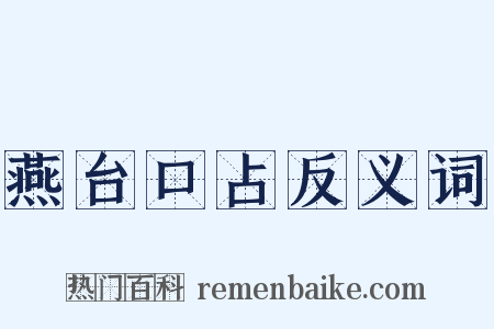 燕台口占反义词是什么意思的图片